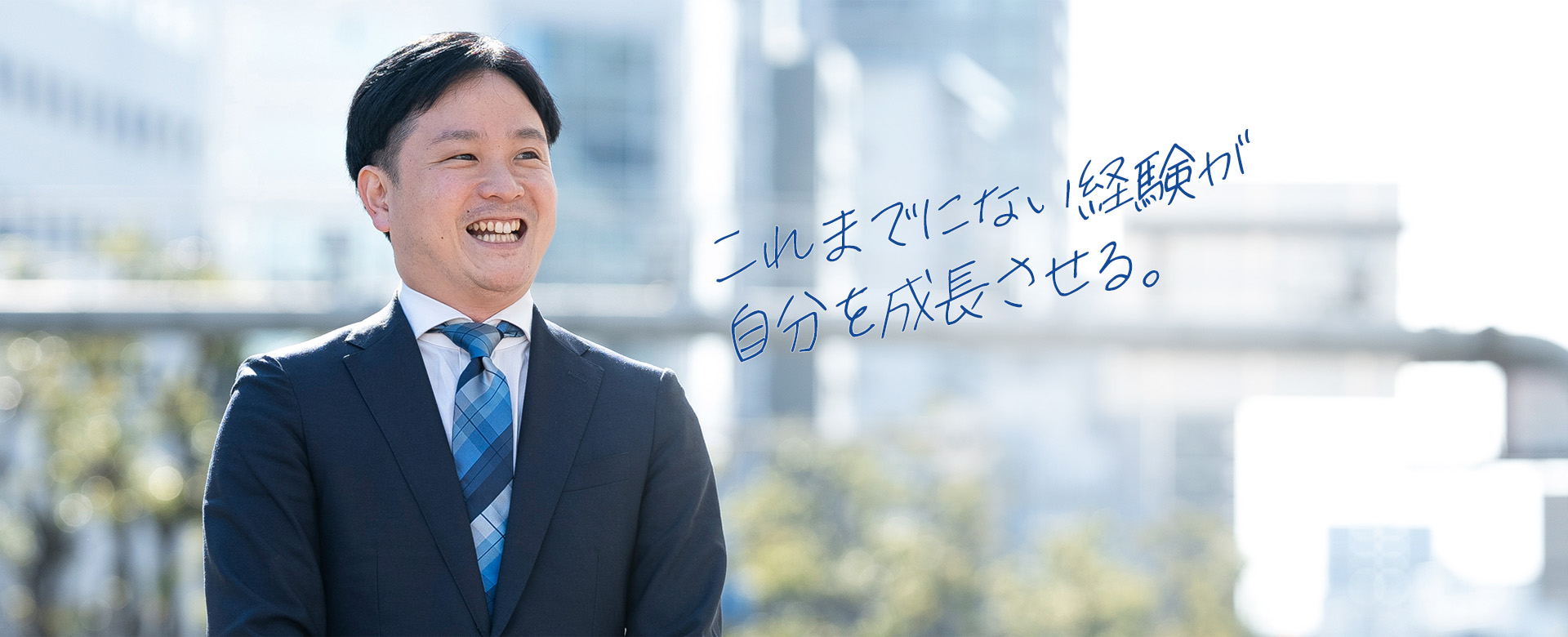 これまでにない経験が自分を成長させる。