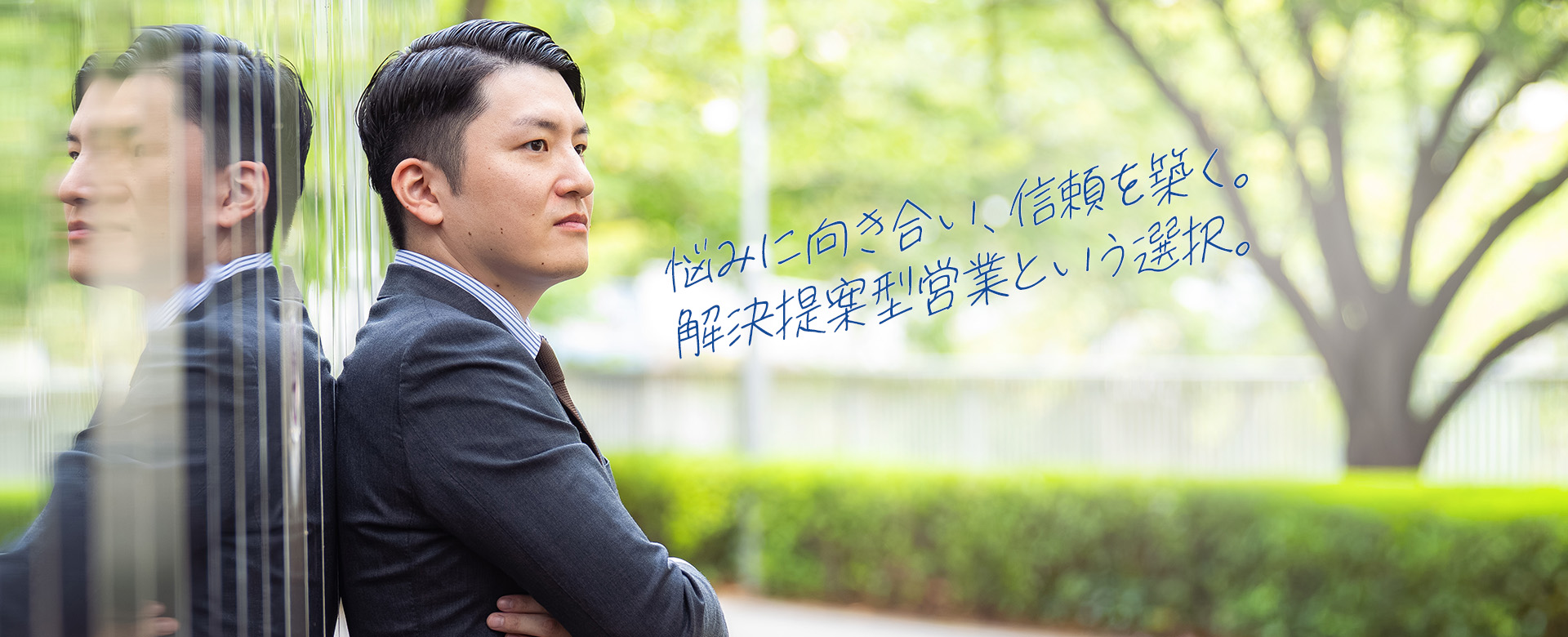 悩みに向き合い、信頼を築く。解決提案型営業という選択。